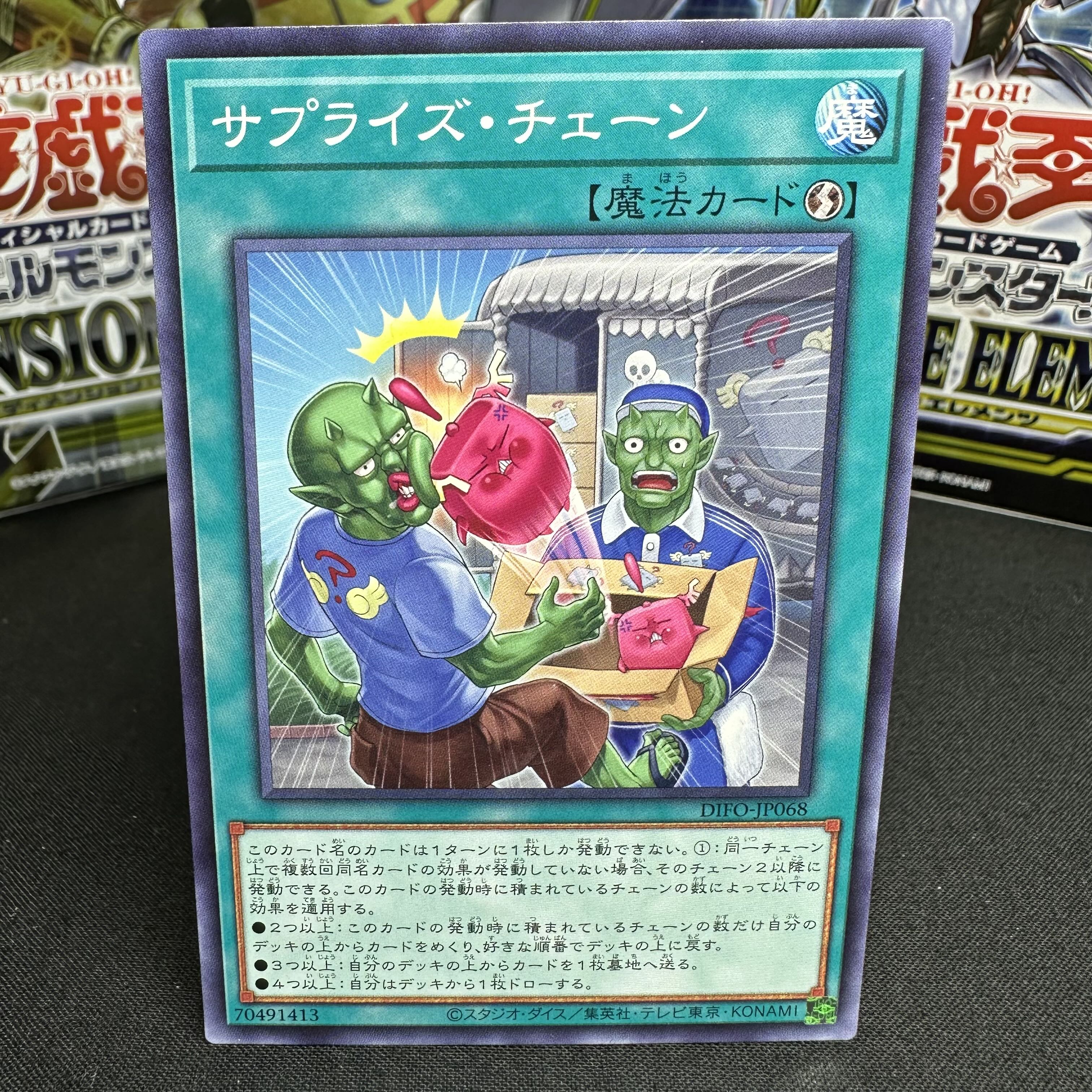 サプライズ・チェーン ノーマルレア JP068