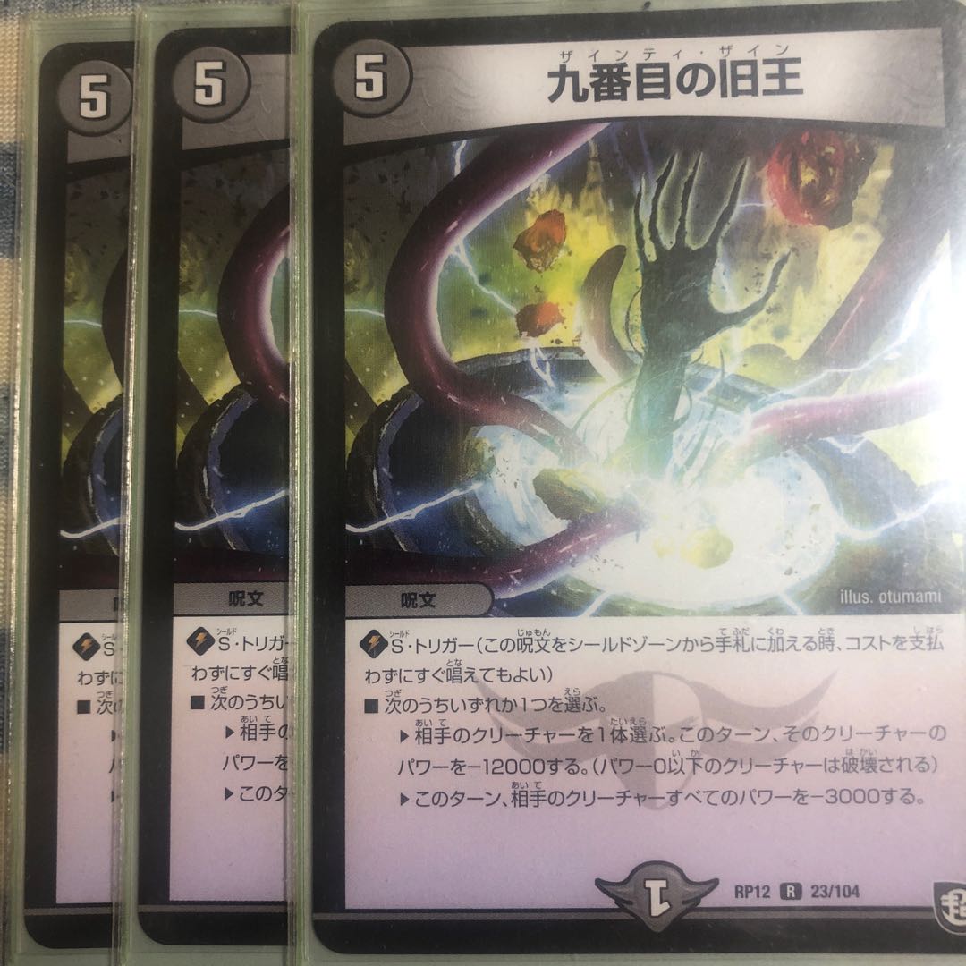 九番目の旧王(ザインティ・ザイン) R 23/104