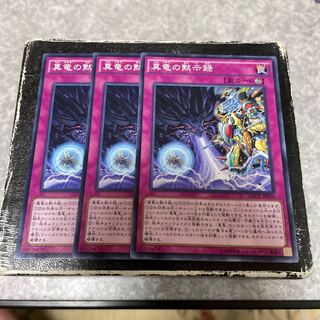 真竜の黙示録 ノーマル3枚