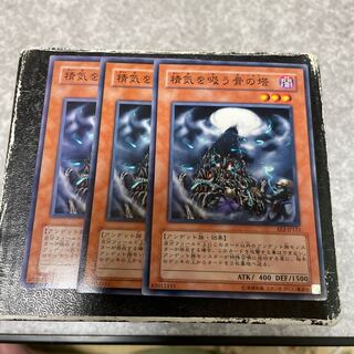 精気を吸う骨の塔 ノーマル3枚