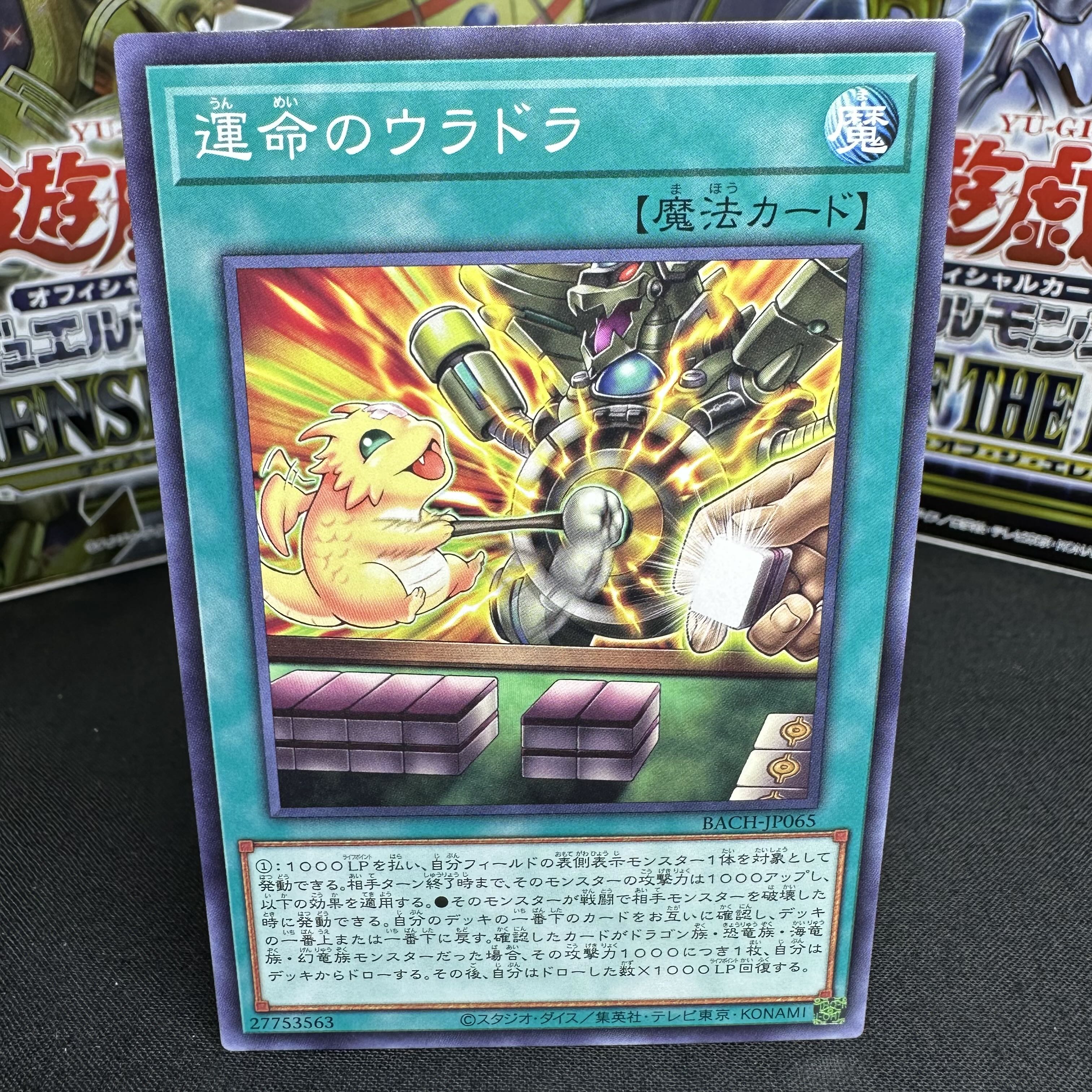 運命のウラドラ ノーマルレア JP065