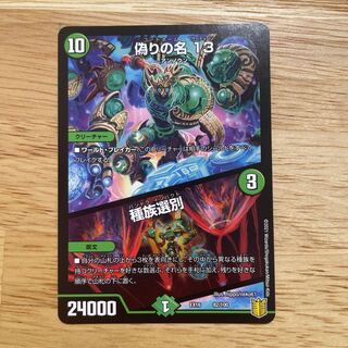 偽りの名 13｜種族選別 82/100