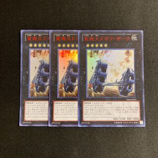 s105 No.105 重機王ドボク・ザーク ウルトラレア 3枚セット 遊戯王 トレトレ