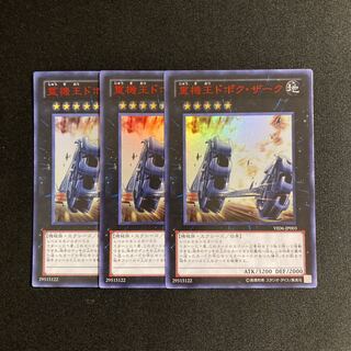 s106 No.105 重機王ドボク・ザーク ウルトラレア 3枚セット 遊戯王 トレトレ