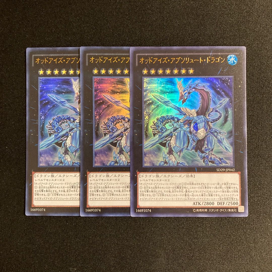 s110 オッドアイズ・アブソリュート・ドラゴン ウルトラレア 3枚セット 遊戯王 トレトレ