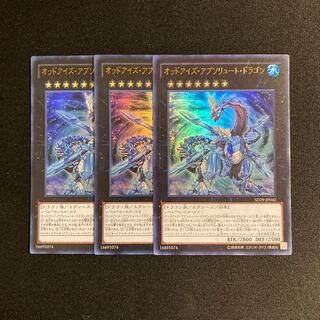 s110 オッドアイズ・アブソリュート・ドラゴン ウルトラレア 3枚セット 遊戯王 トレトレ