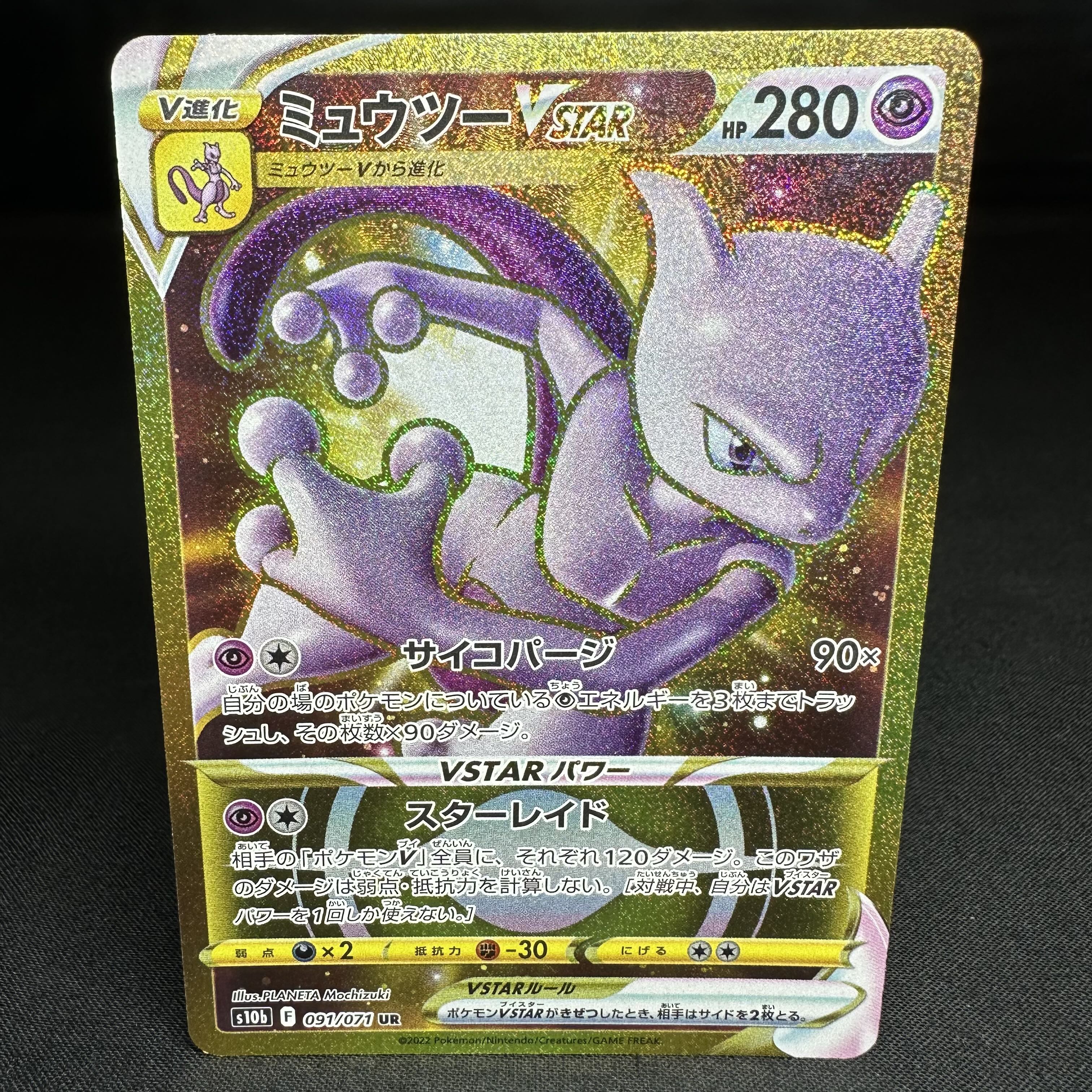 ミュウツーVSTAR UR 091/071
