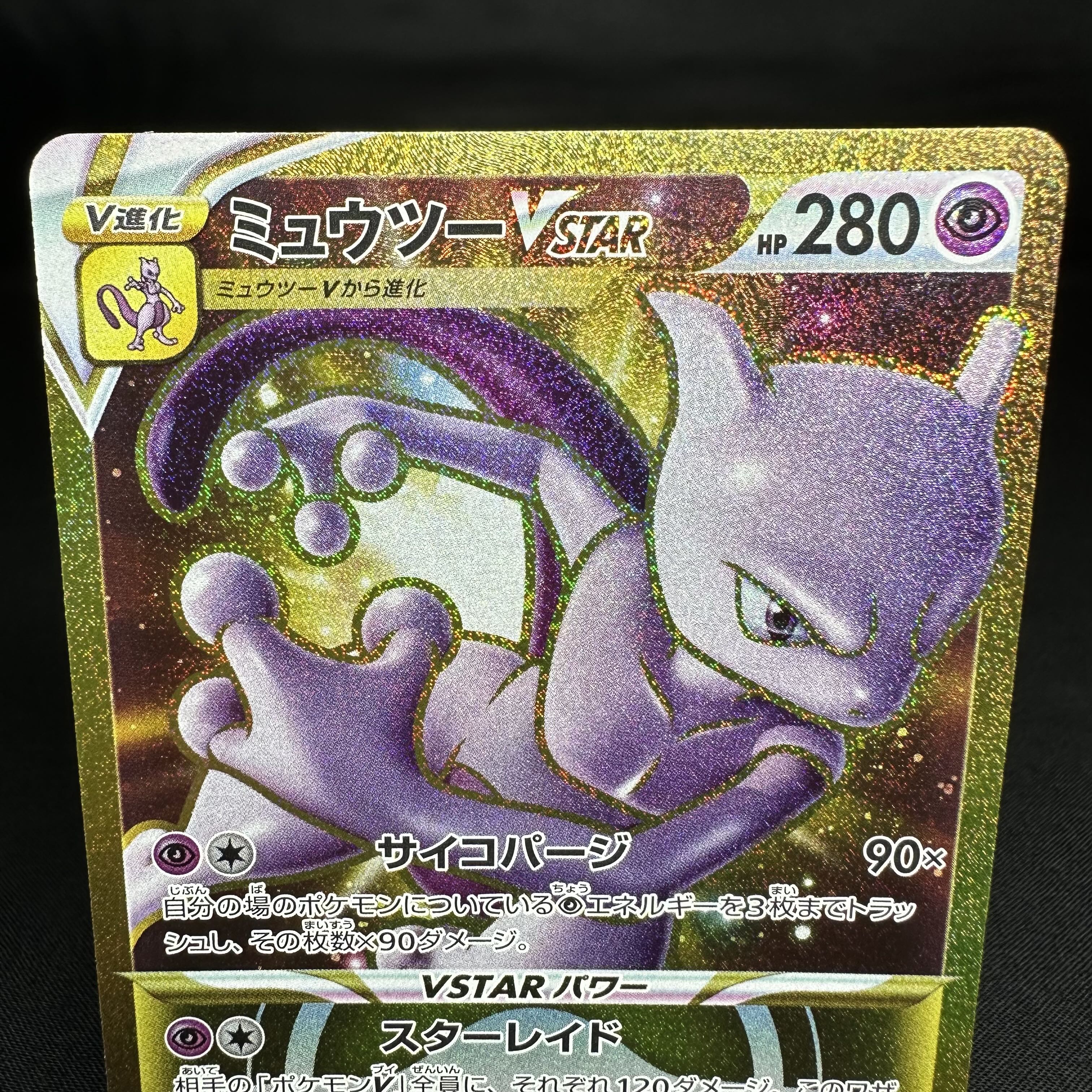 ミュウツーVSTAR UR 091/071