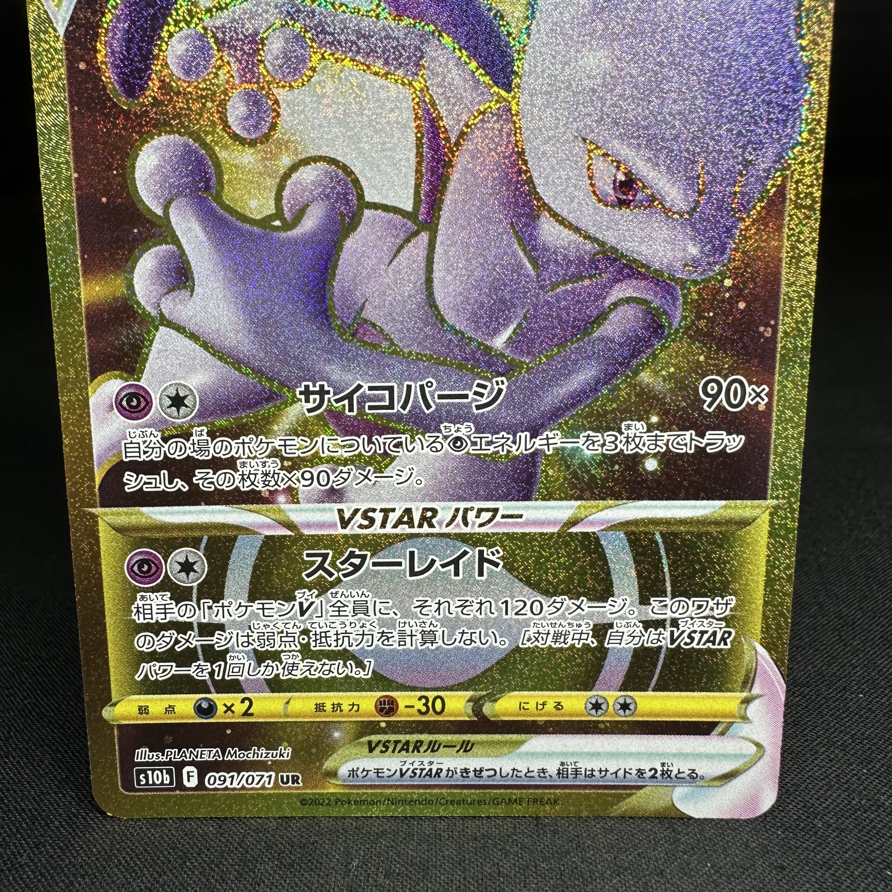 ミュウツーVSTAR UR 091/071