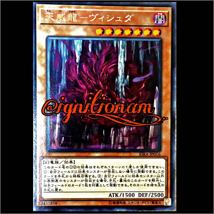 天威龍-ヴィシュダ