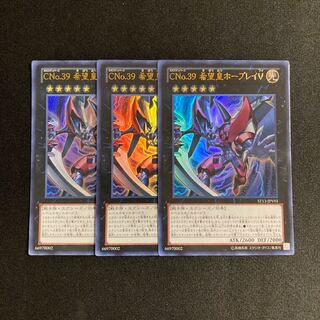 s121 CNo.39 希望皇ホープレイV ウルトラレア 3枚セット 遊戯王 トレトレ