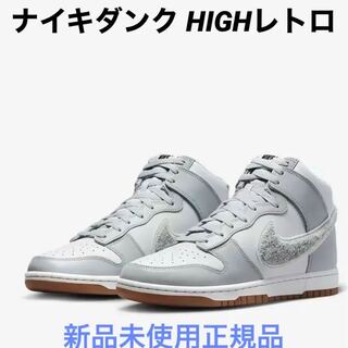 ナイキ ダンク HIGH レトロ 27cm