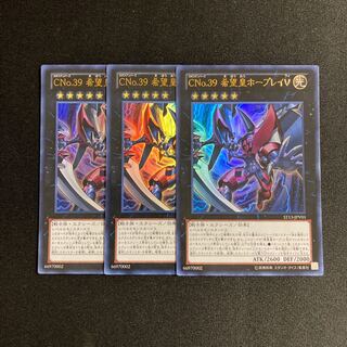 s122 CNo.39 希望皇ホープレイV ウルトラレア 3枚セット 遊戯王 トレトレ