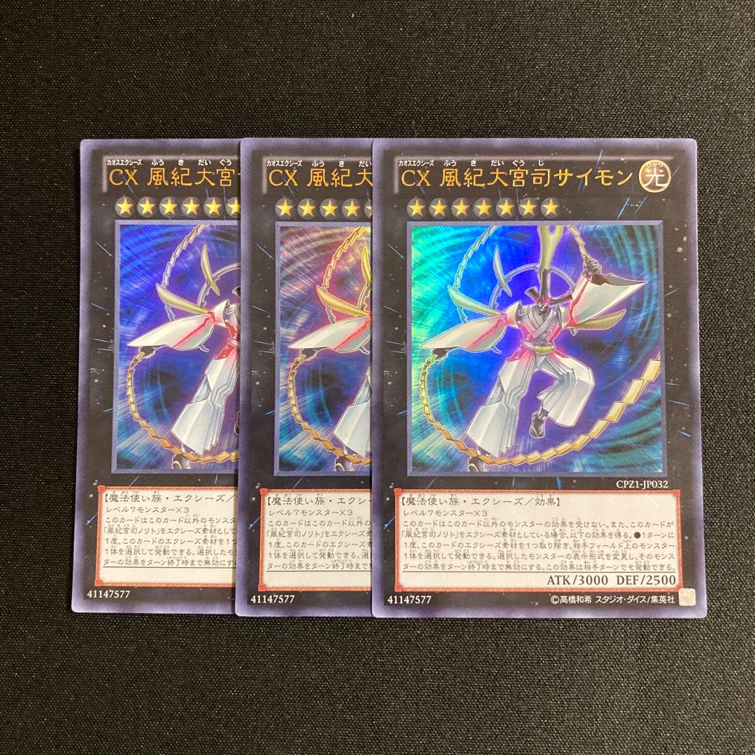 s123 CX 風紀大宮司サイモン ウルトラレア 3枚セット 遊戯王 トレトレ