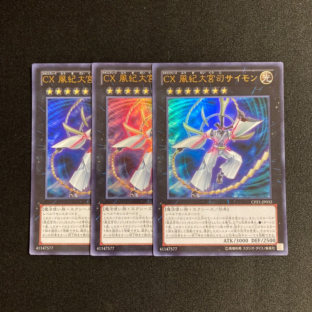 s124 CX 風紀大宮司サイモン ウルトラレア 3枚セット 遊戯王 トレトレ