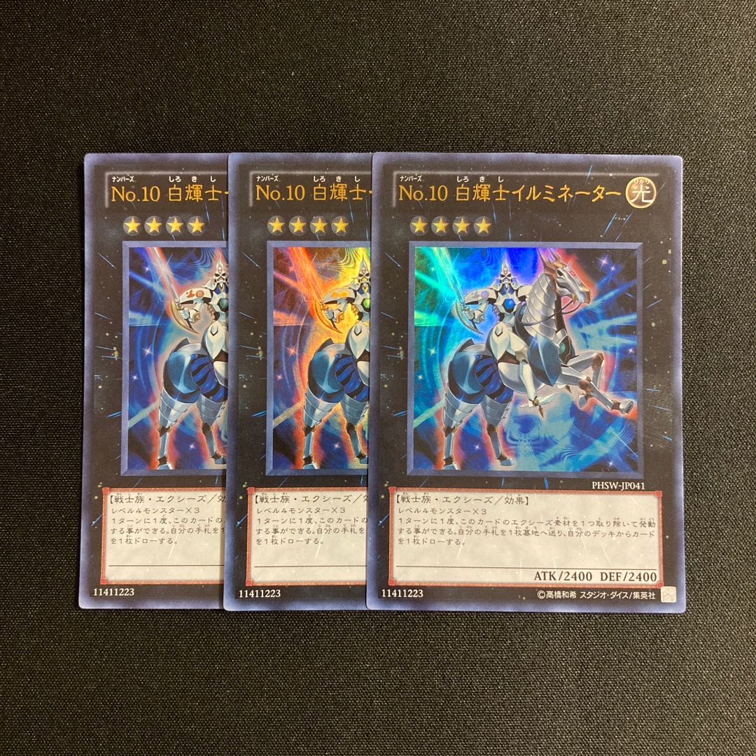 s125 No.10 白輝士イルミネーター ウルトラレア 3枚セット 遊戯王 トレトレ