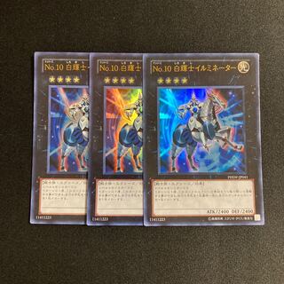 s126 No.10 白輝士イルミネーター ウルトラレア 3枚セット 遊戯王 トレトレ