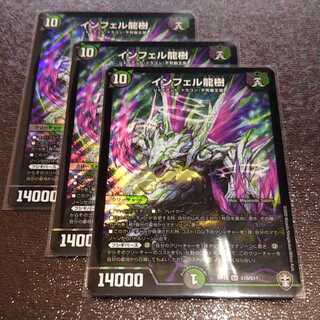 インフェル龍樹3枚