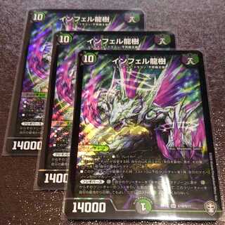 インフェル龍樹3枚