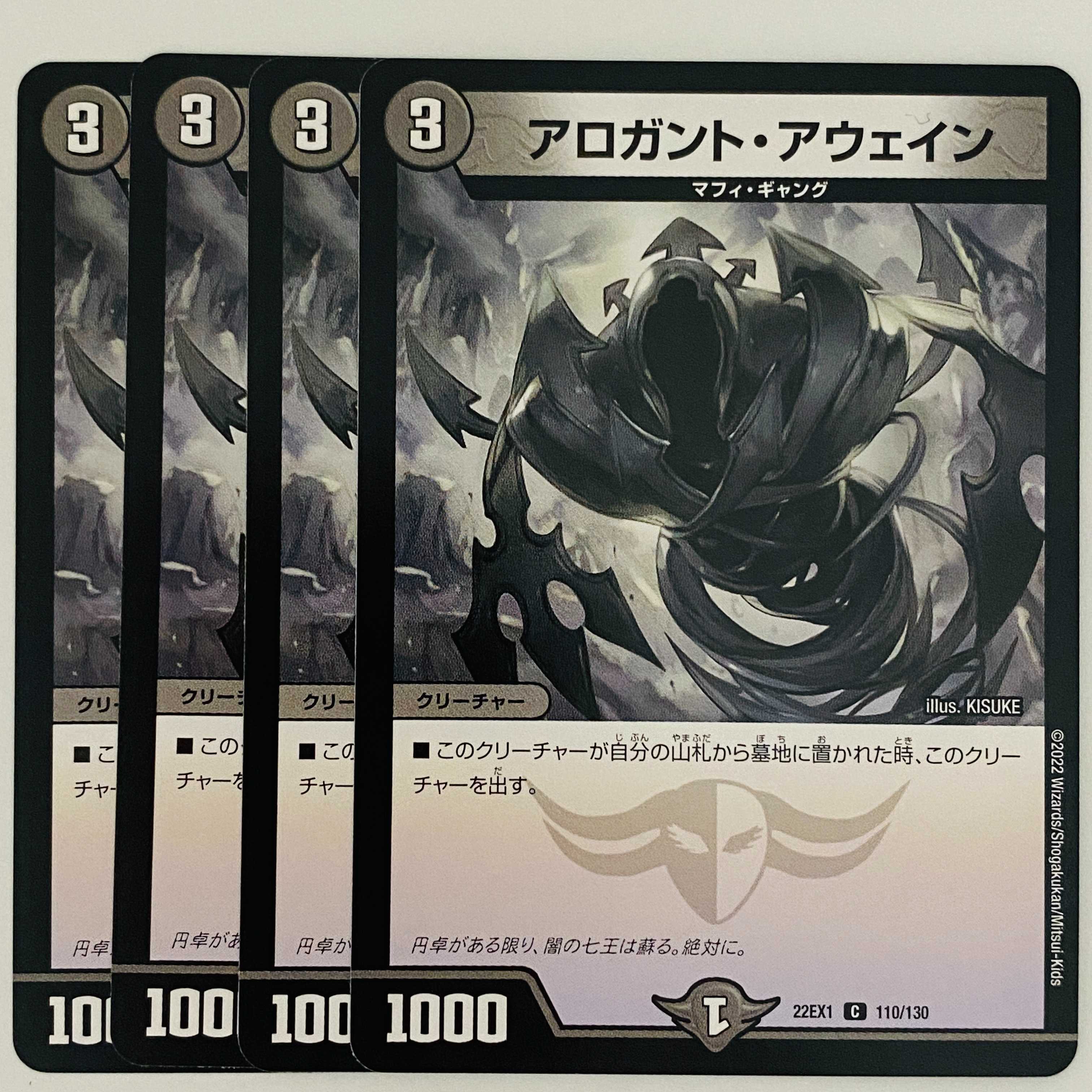 アロガント・アウェイン 4枚 DM-22-EX-1-110