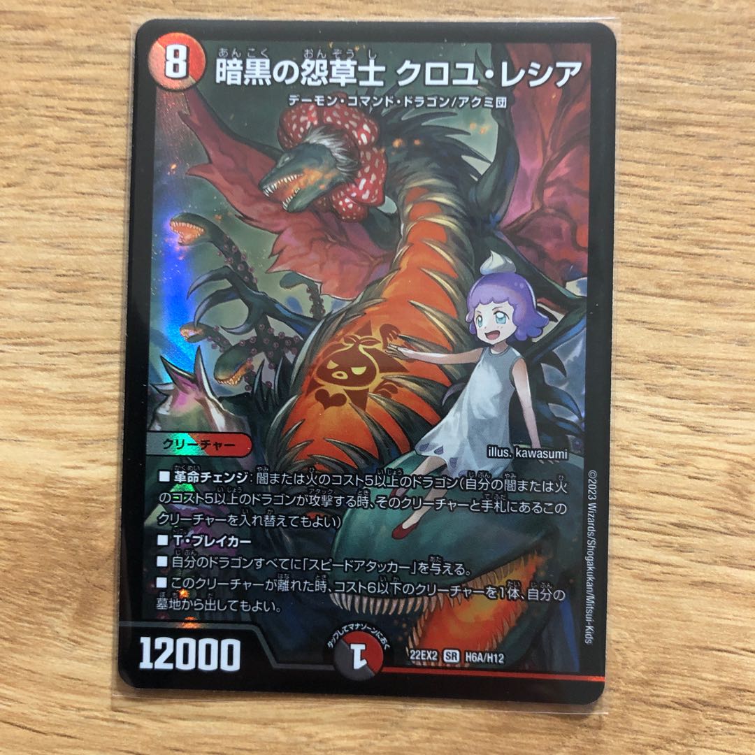 暗黒の怨草士 クロユ・レシア SR H6A/H12