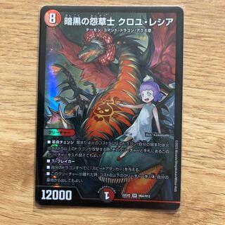 暗黒の怨草士 クロユ・レシア SR H6A/H12