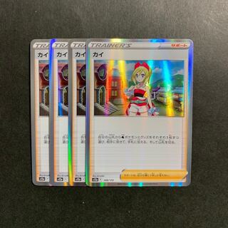 カイ(R仕様) 149/172 ４枚セット