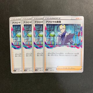 アクロマの実験 148/172 ４枚セット