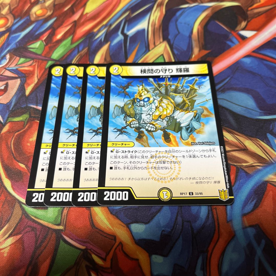 検問の守り 輝羅 U 33/954枚