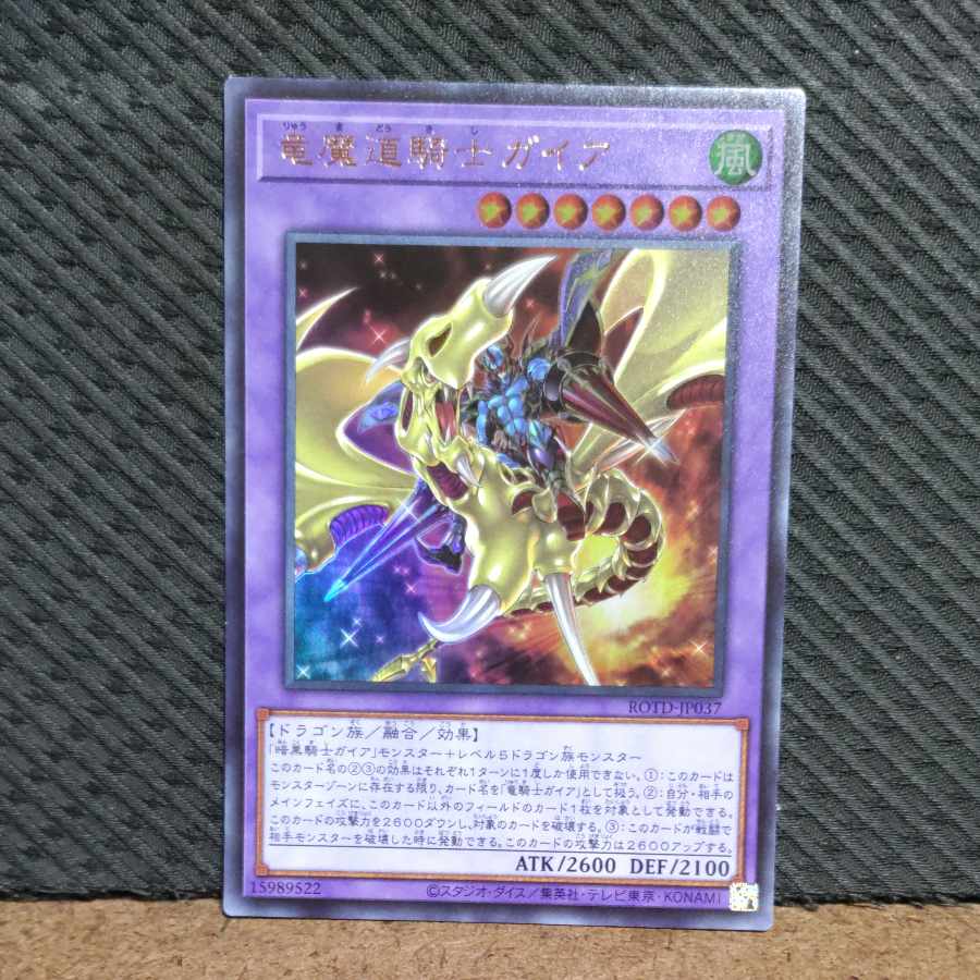 【ぽぽたん】遊戯王 -1129 竜魔道騎士ガイア ウルトラ