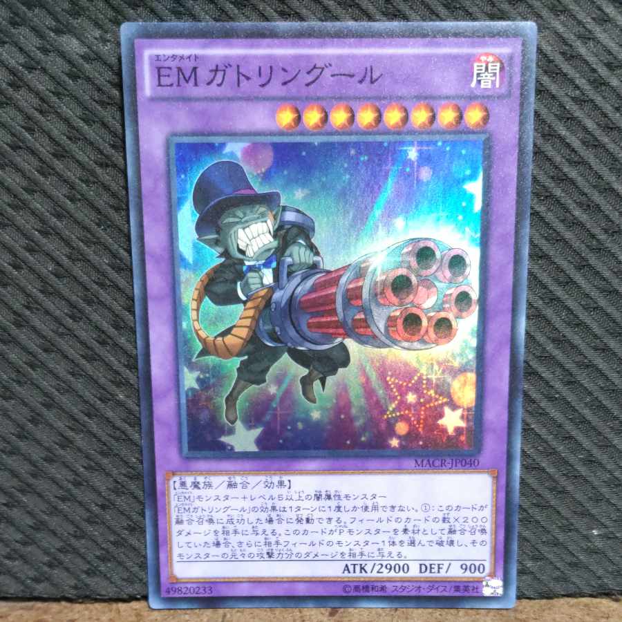 【ぽぽたん】遊戯王 -1133 EMガトリングール スーパー