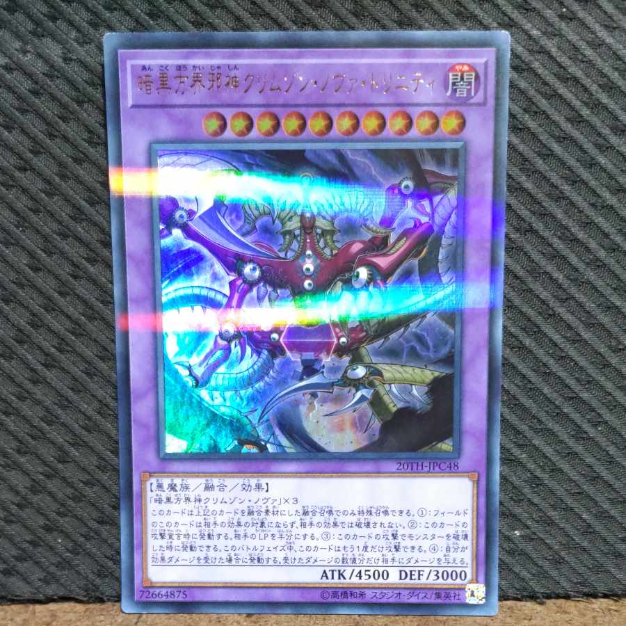 【ぽぽたん】遊戯王 -6 暗黒方界邪神クリムゾン・ノヴァ・トリニティ ウルトラ