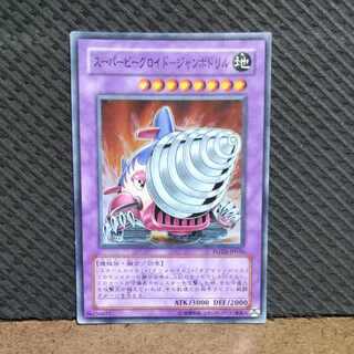 【ぽぽたん】遊戯王  -1139   スーパービークロイド-ジャンボドリル スーパー