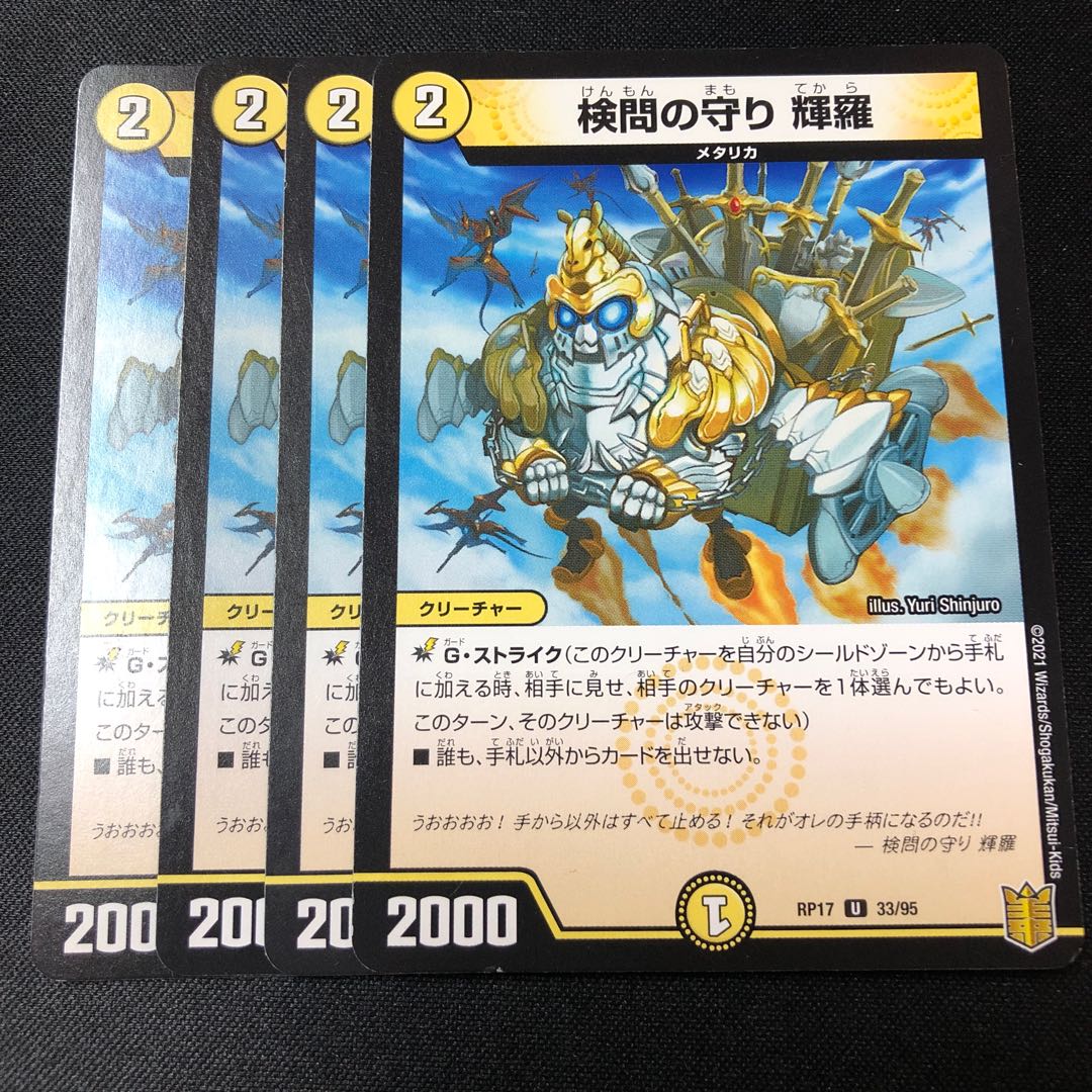 検問の守り 輝羅 U 33/95 4枚　プレイ用