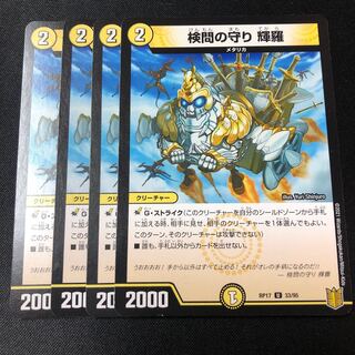 検問の守り 輝羅 U 33/95 4枚　プレイ用