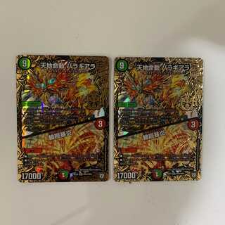 天地命動 バラギアラ/輪廻暴炎 ２枚