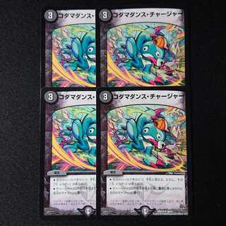 コダマダンス・チャージャー