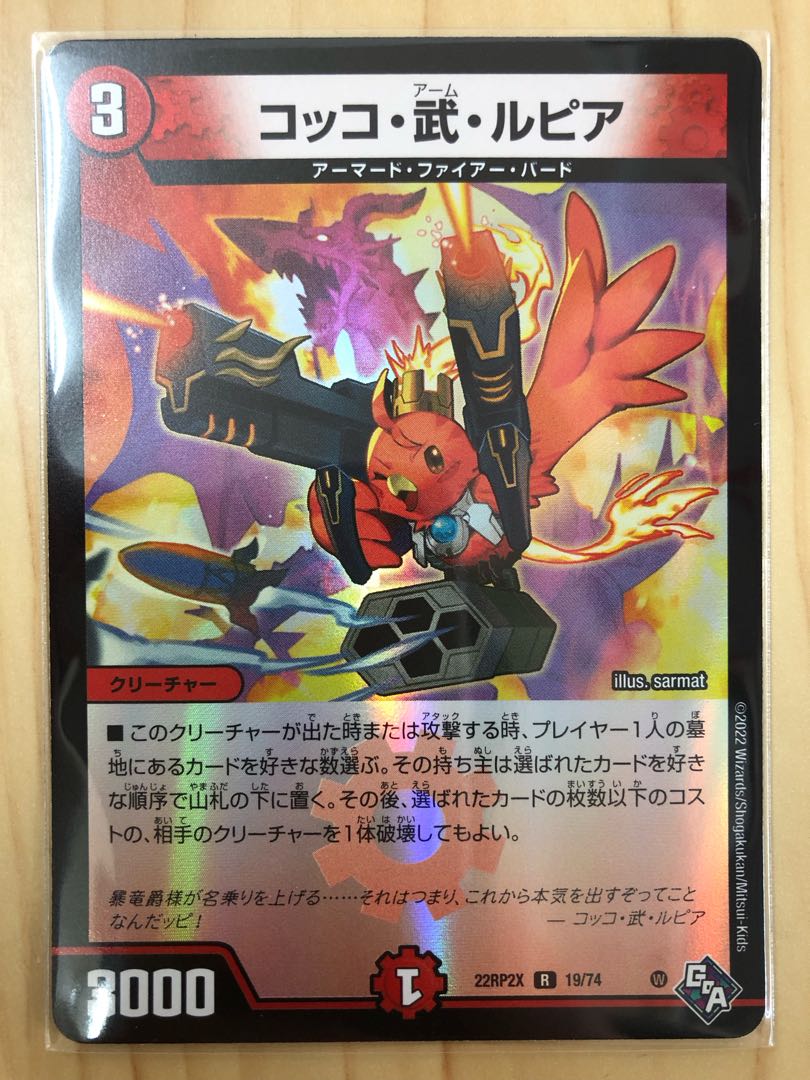 コッコ武ルピア コッコ・武・ルピア(アドレナリンVer.) R-foil 19/74 (Used