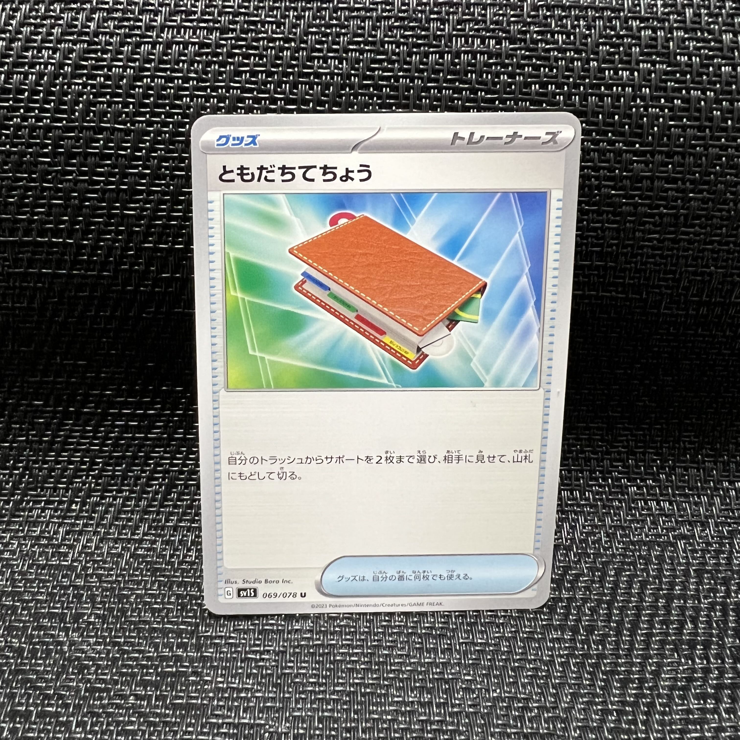 ともだちてちょう U 069/078