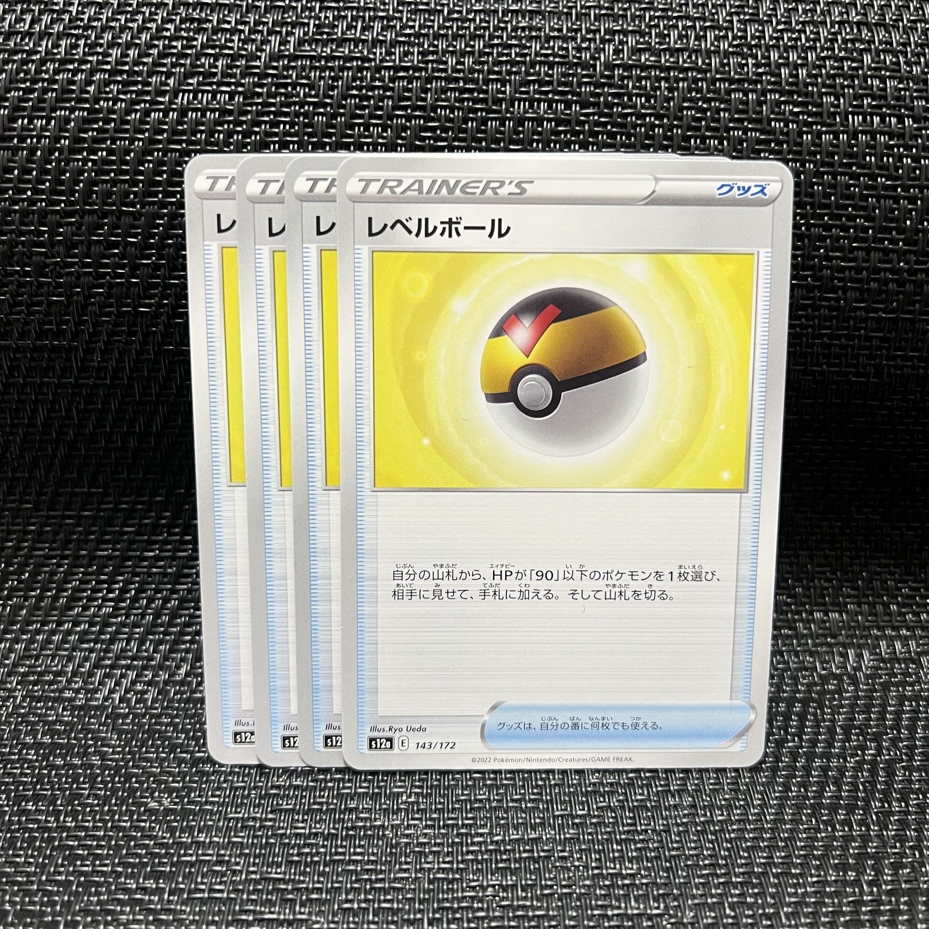 レベルボール 143/172 1枚
