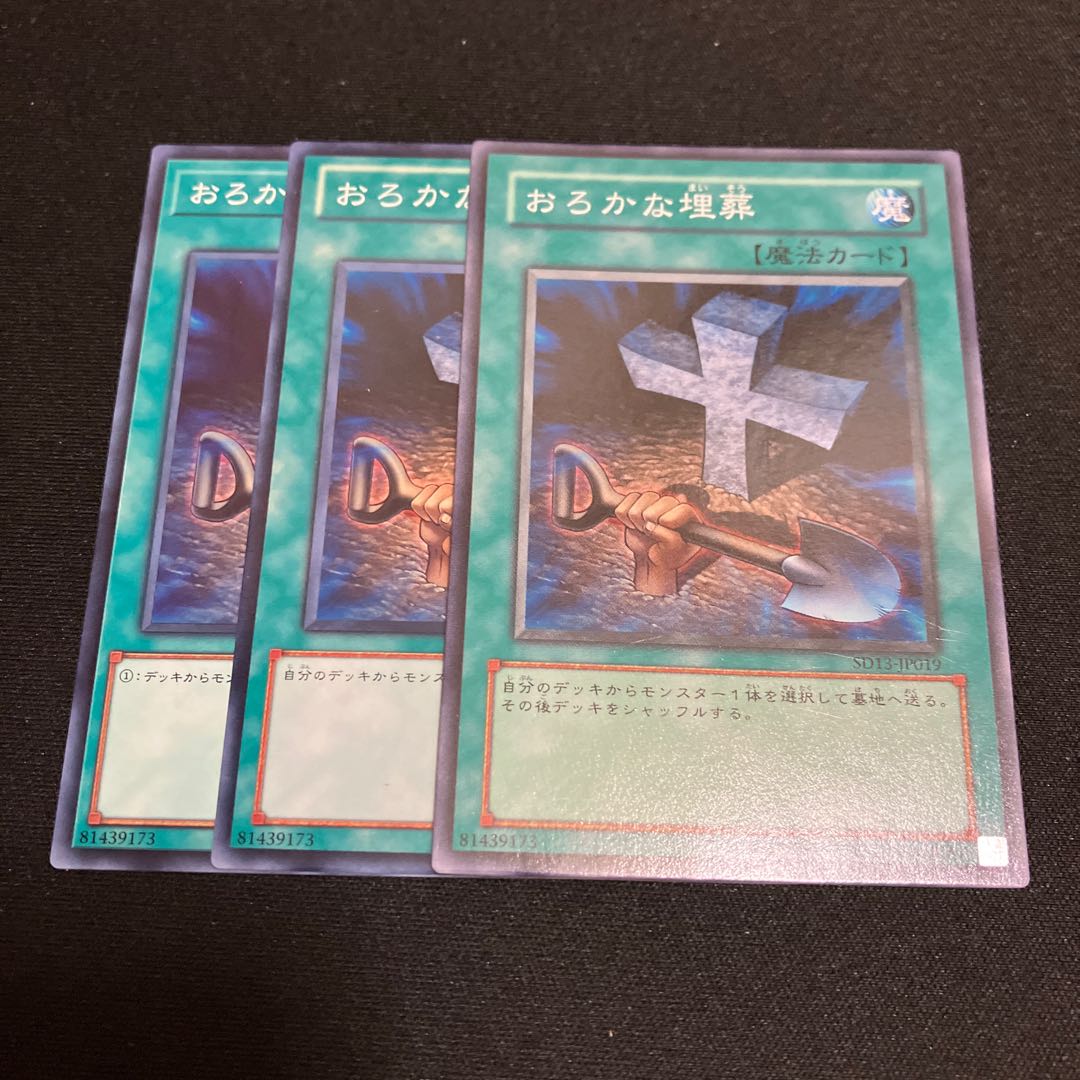 おろかな埋葬　ノーマル　3枚　特価品