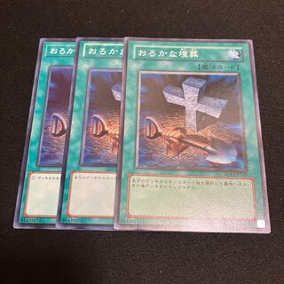 おろかな埋葬　ノーマル　3枚　特価品