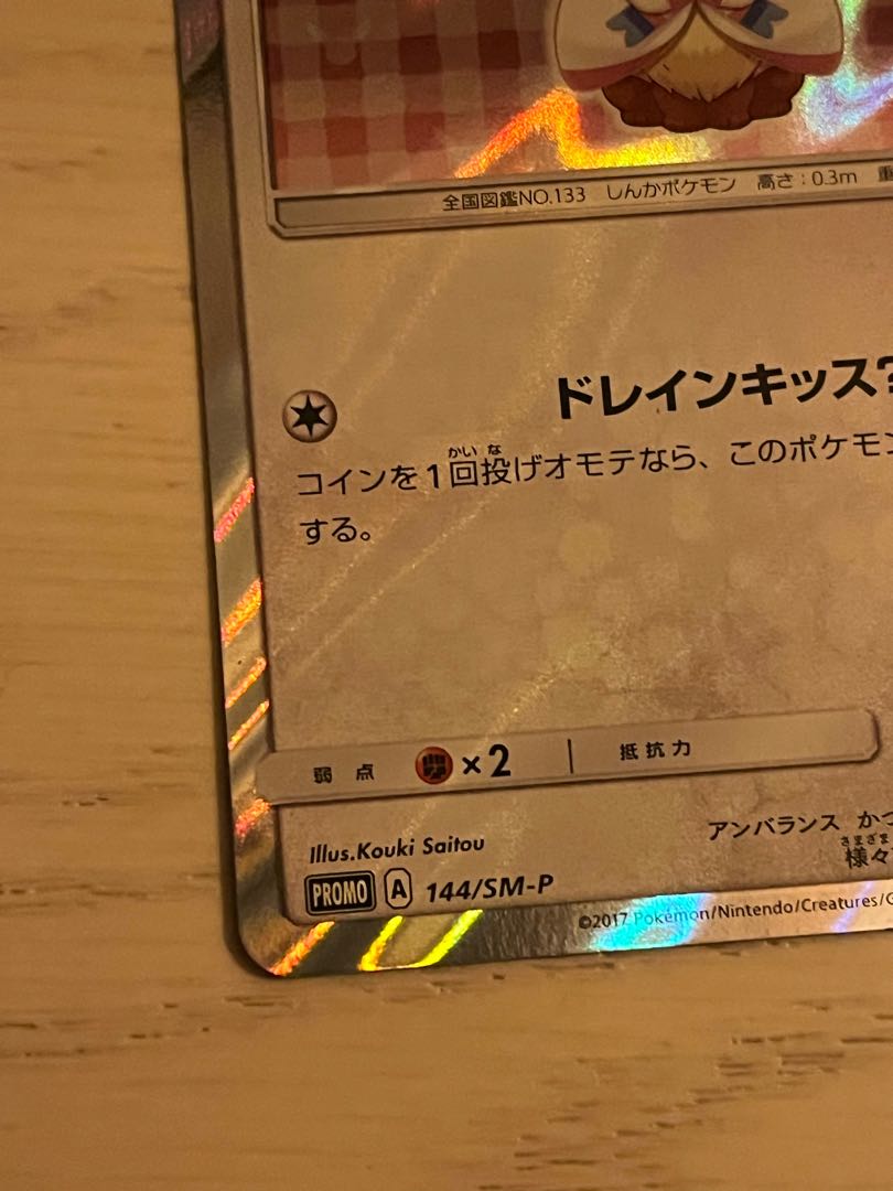 ポンチョを着たイーブイ PROMO 144/SM-P