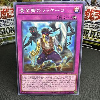 黄金郷のワッケーロ ノーマル JP033