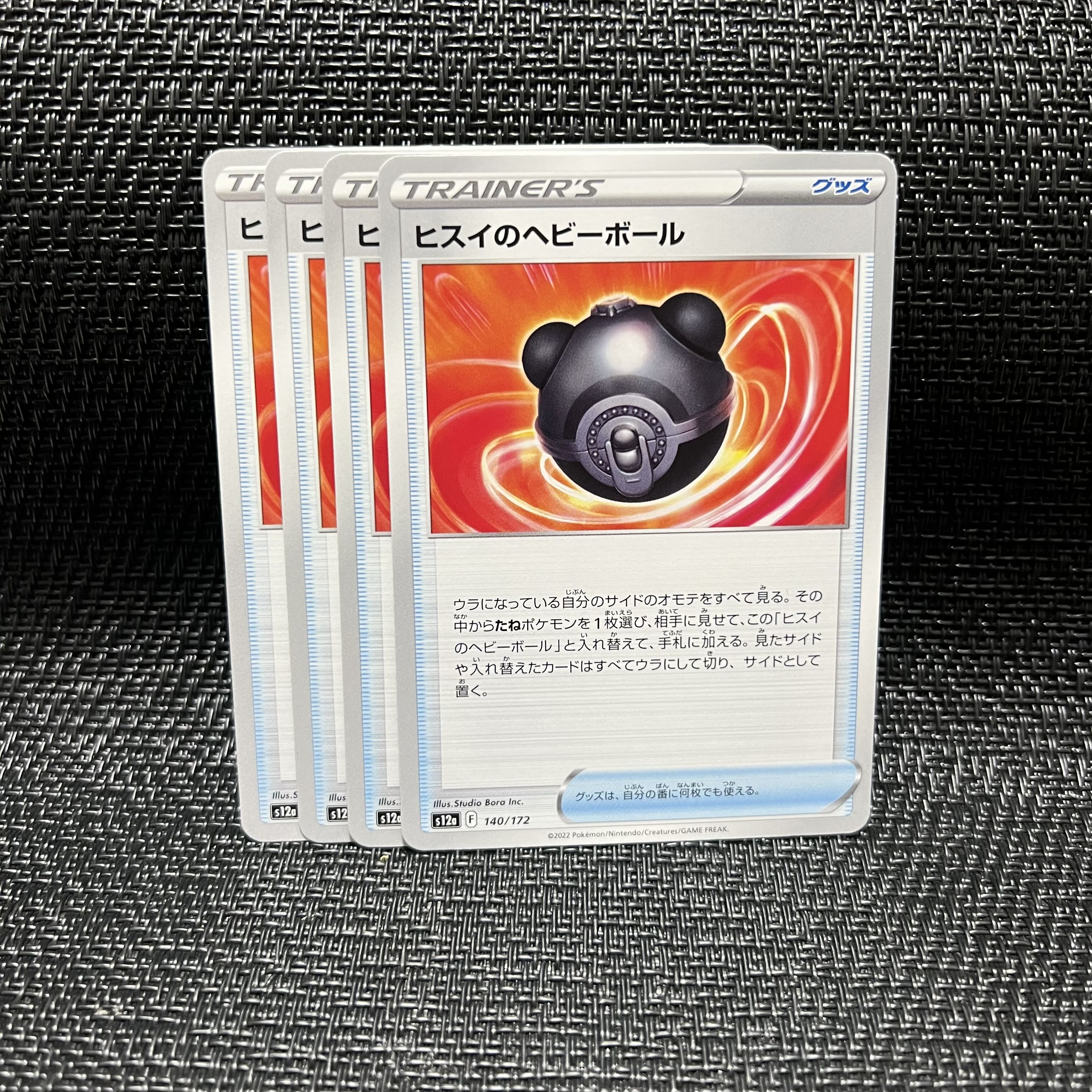 ヒスイのヘビーボール 140/172