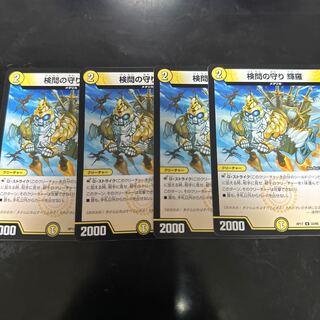 検問の守り 輝羅 U 33/95 4枚