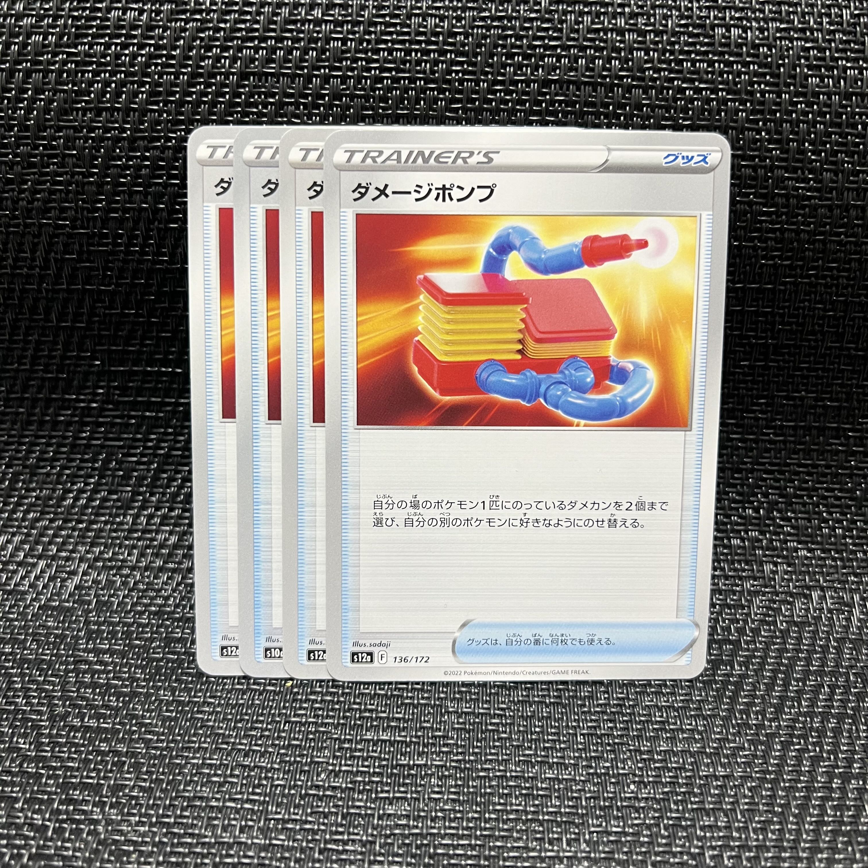 ダメージポンプ 136/172