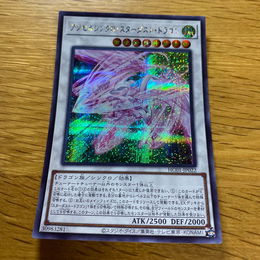 アクセルシンクロ・スターダスト・ドラゴン シークレットレア JP022
