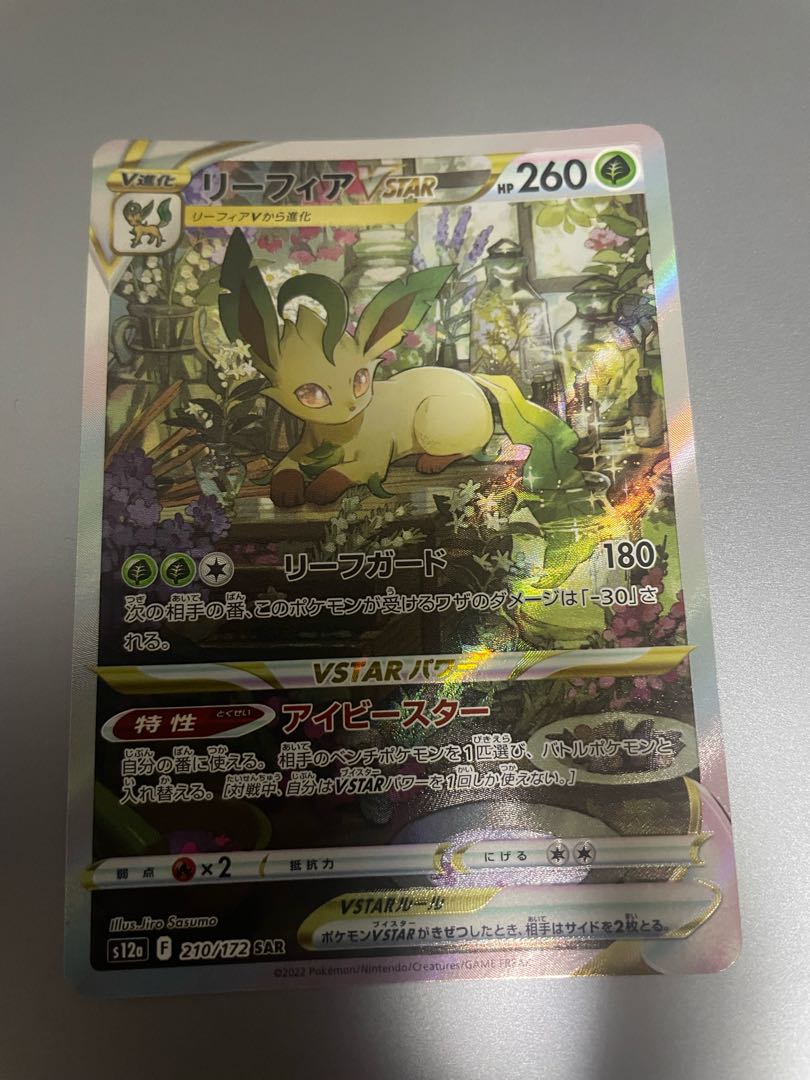 リーフィアVSTAR SAR 210/172