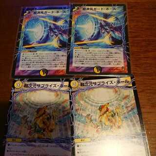 超次元ガードホール2枚とサプライズホール2枚